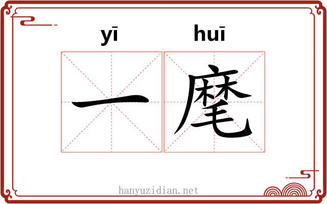 一麾