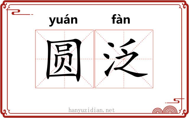 圆泛
