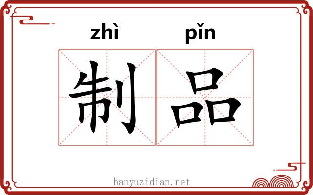 制品 制品