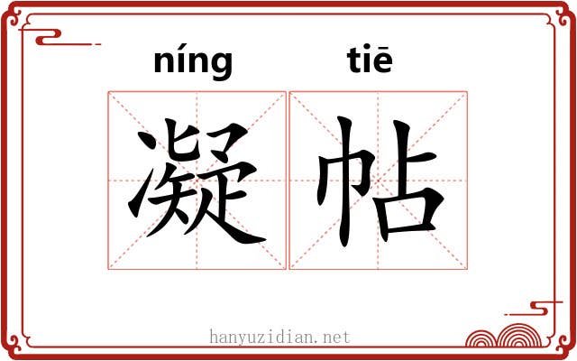 凝帖