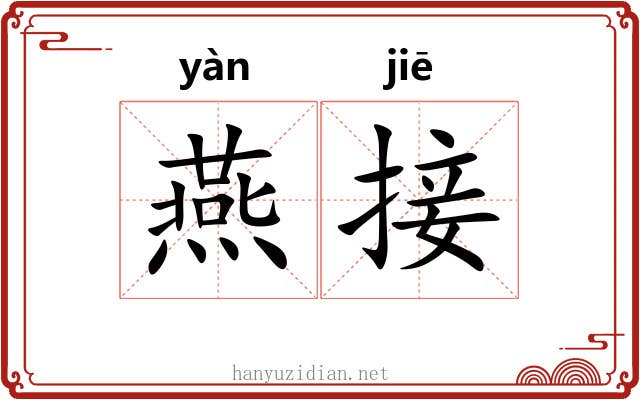 燕接 燕接