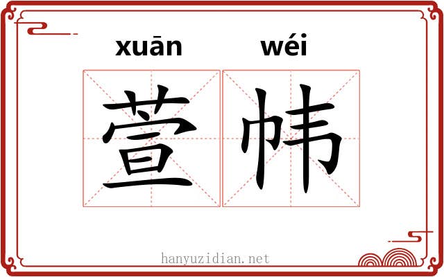 萱帏