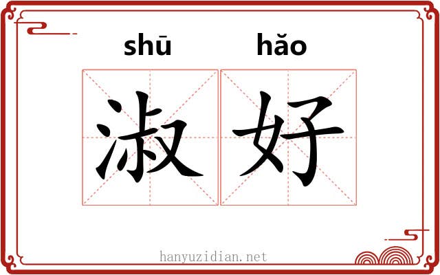 淑好 淑好