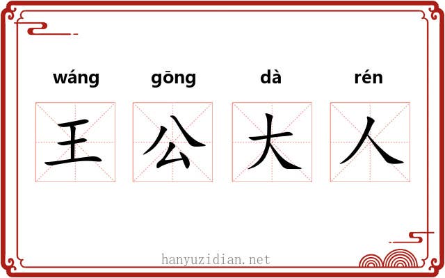 王公大人