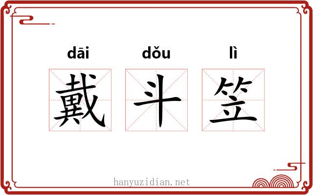 戴斗笠 戴斗笠
