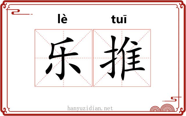 乐推 乐推