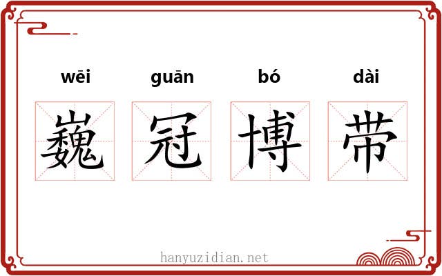 巍冠博带