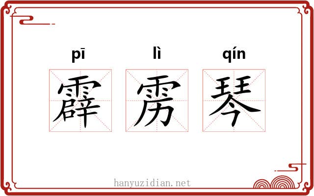 霹雳琴