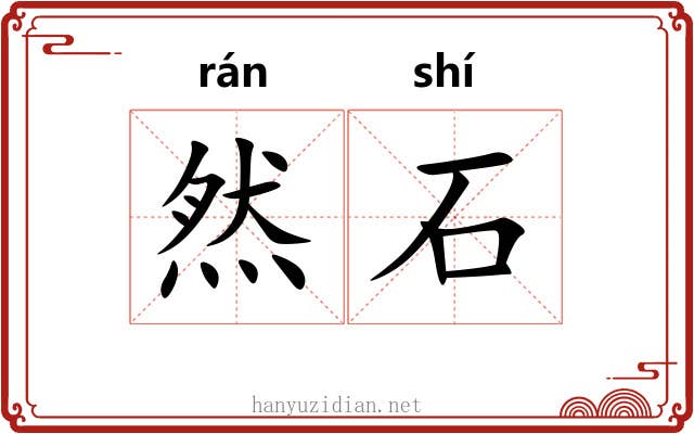 然石 然石