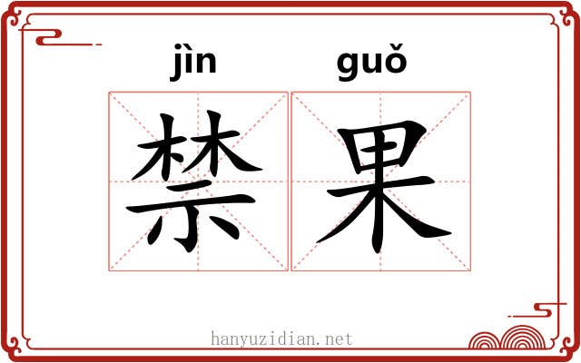 禁果 禁果