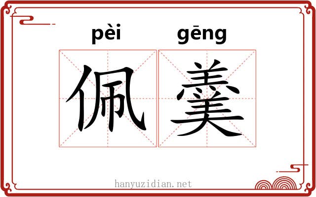 佩羹