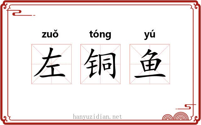 左铜鱼 左铜鱼