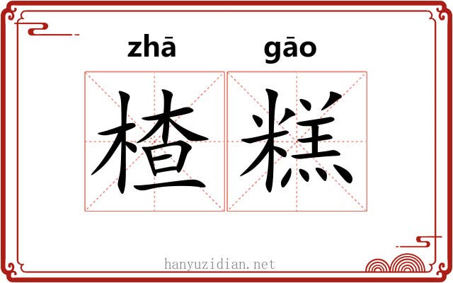 楂糕