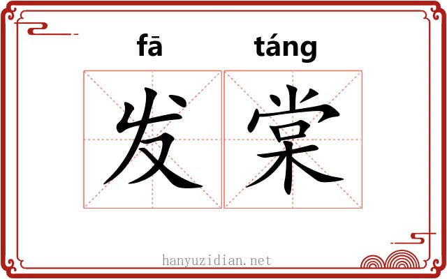 发棠 发棠