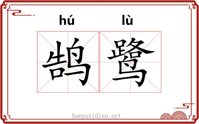 鹄鹭