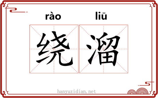 绕溜
