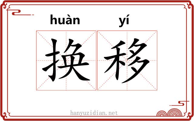换移