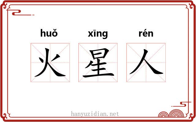 火星人 火星人