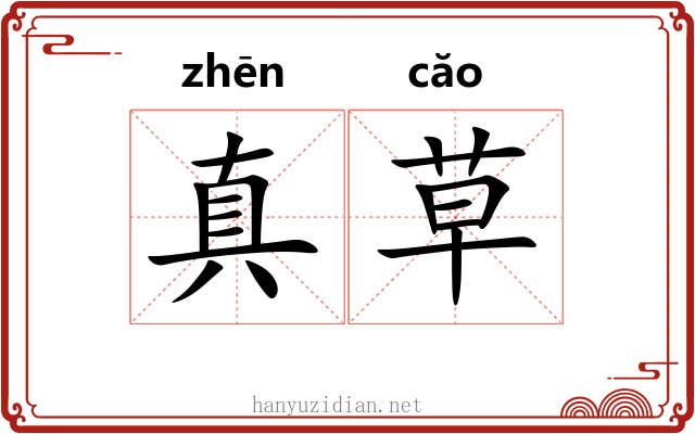 真草 真草