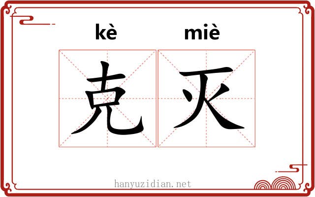 克灭 克灭
