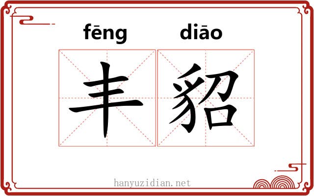 丰貂 丰貂