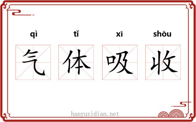气体吸收 气体吸收