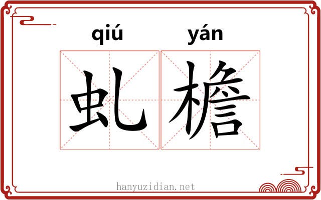 虬檐