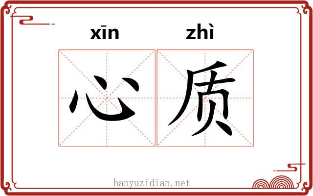 心质