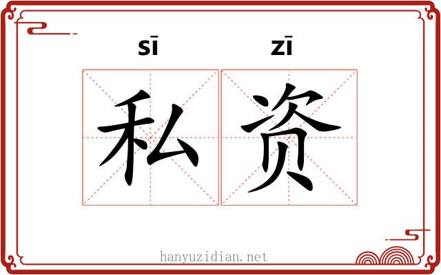 私资
