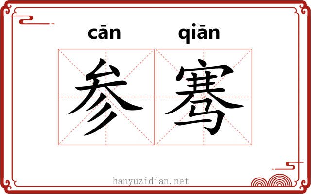 参骞
