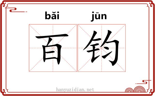 百钧