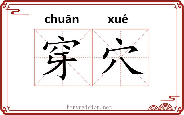 穿穴 穿穴