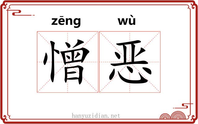 憎恶