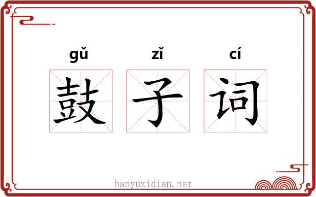 鼓子词 鼓子词