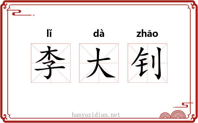 李大钊 李大钊