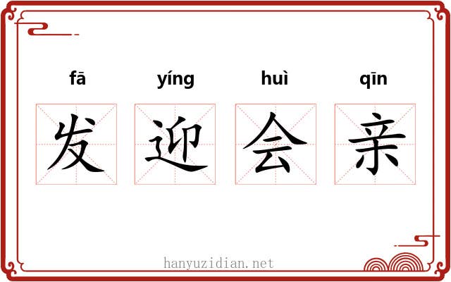 发迎会亲 发迎会亲