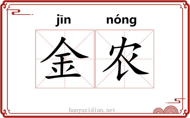 金农 金农