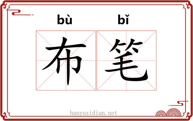 布笔 布笔