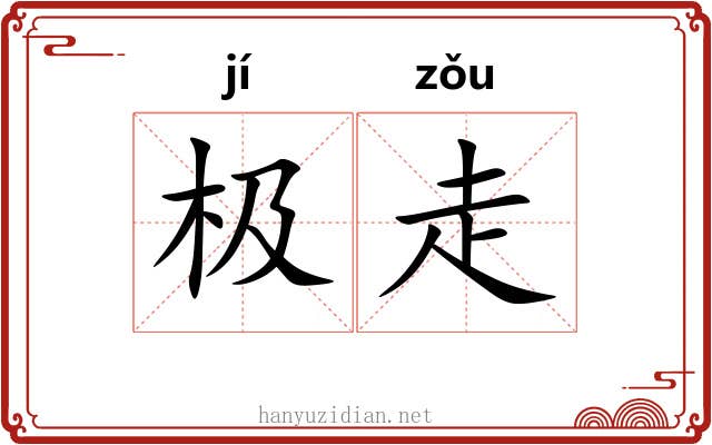 极走