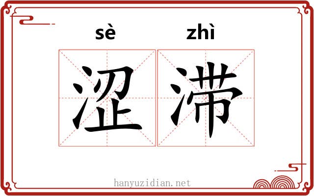 涩滞