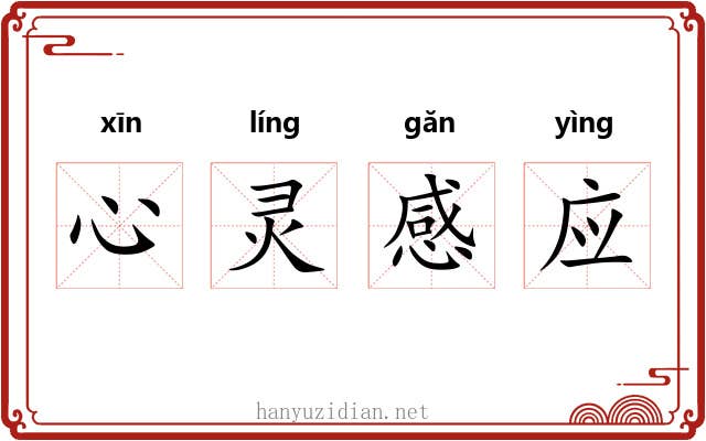 心灵感应
