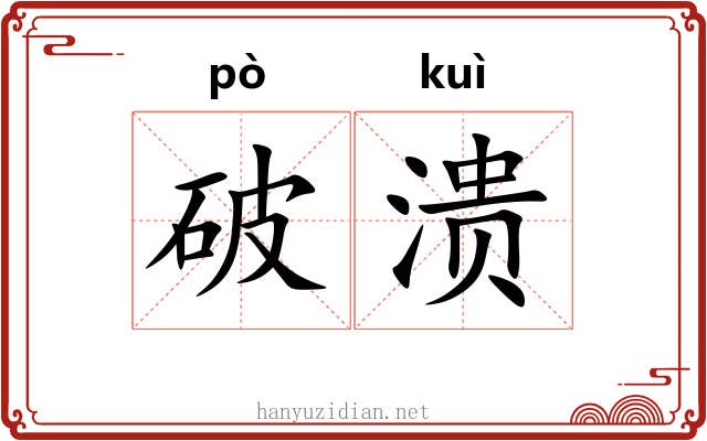 破溃 破溃