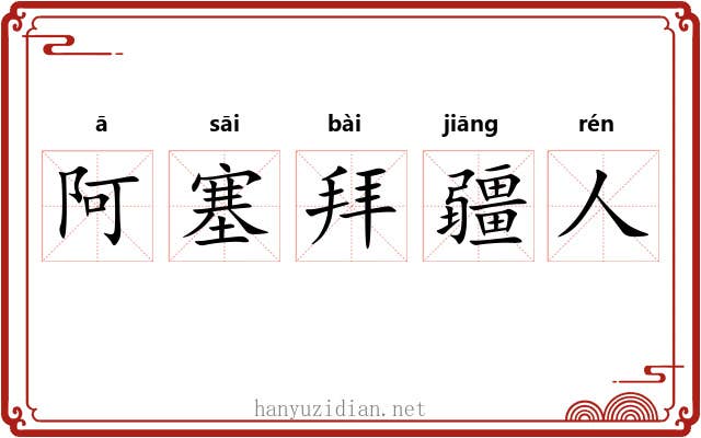 阿塞拜疆人