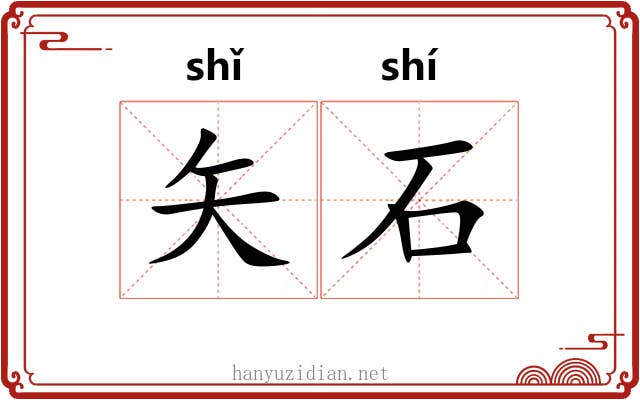 矢石 矢石