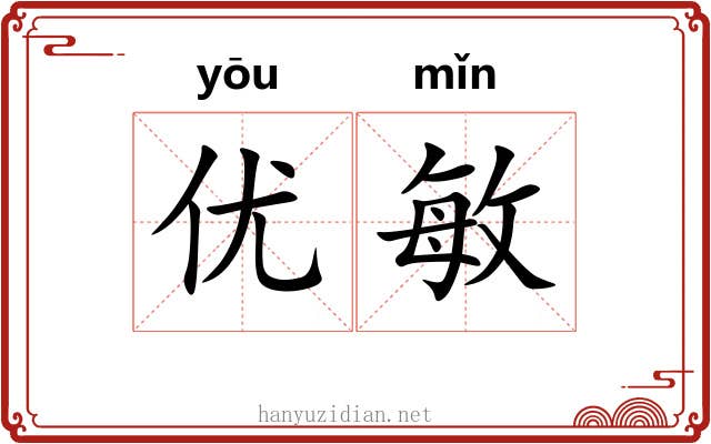 优敏