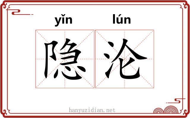 隐沦 隐沦