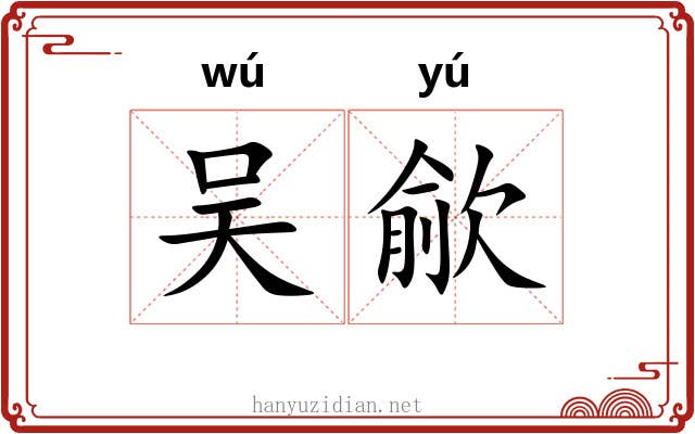 吴歈 吴歈