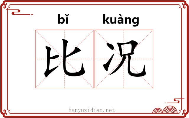 比况 比况