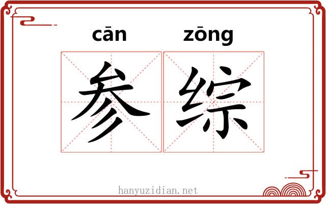 参综 参综