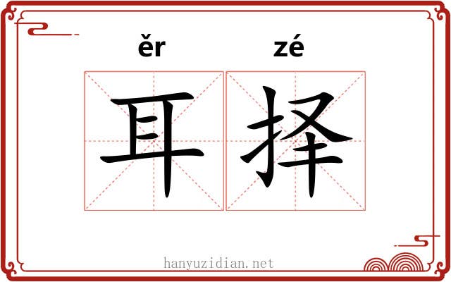 耳择